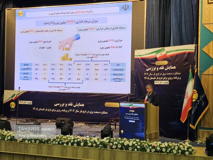 همایش نقد و بررسی عملکرد صنعت برق در گذر از اوج بار تابستان ۱۴۰۴ و ارائه برنامه‌های ۱۴۰۵