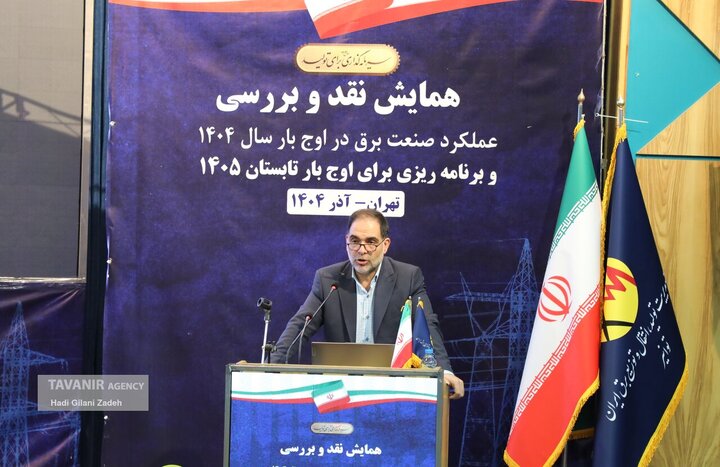 همایش نقد و بررسی عملکرد صنعت برق در گذر از اوج بار تابستان ۱۴۰۴ و ارائه برنامه‌های ۱۴۰۵