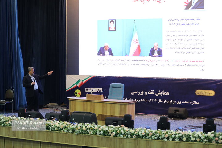 همایش نقد و بررسی عملکرد صنعت برق در گذر از اوج بار تابستان ۱۴۰۴ و ارائه برنامه‌های ۱۴۰۵
