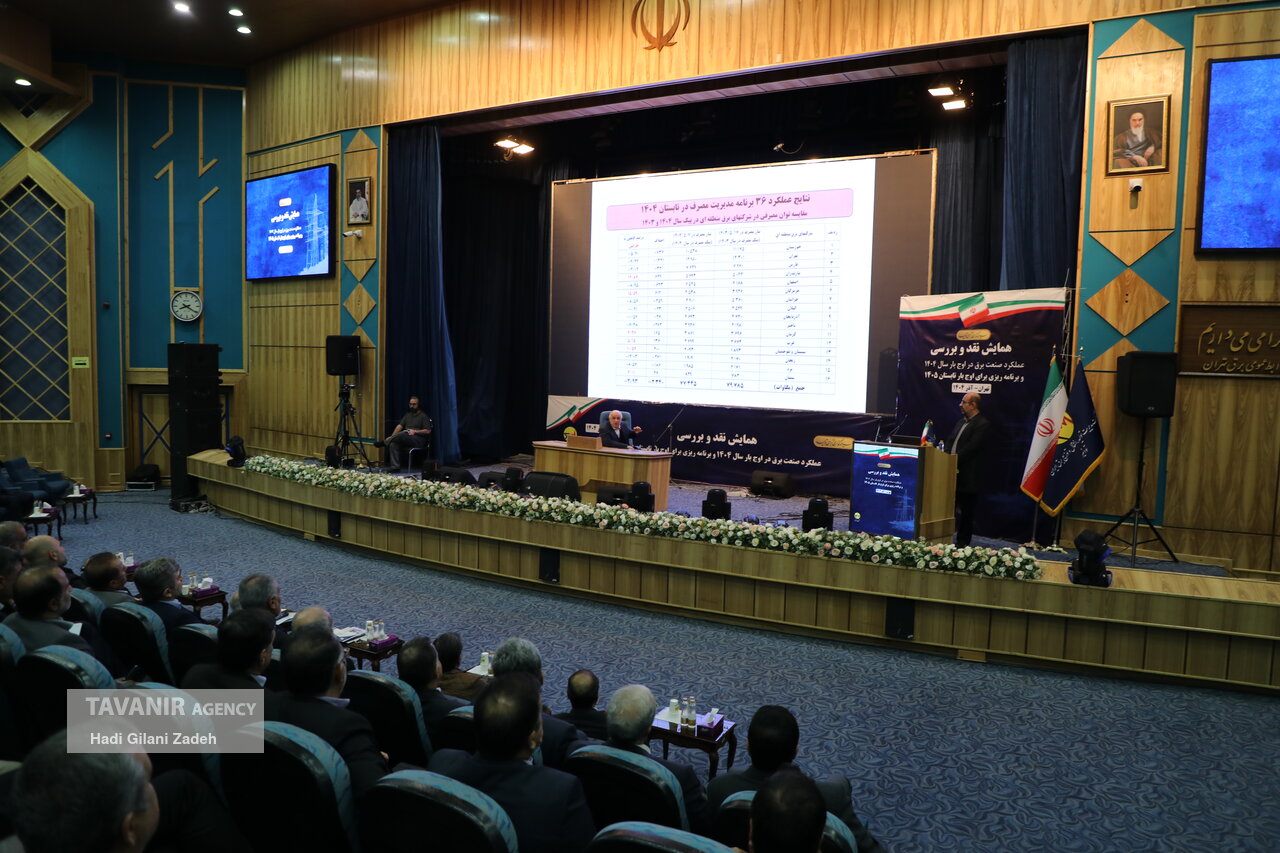 همایش نقد و بررسی عملکرد صنعت برق در اوج بار تابستان ۱۴۰۴ و برنامه‌ریزی برای اوج بار تابستان ۱۴۰۵