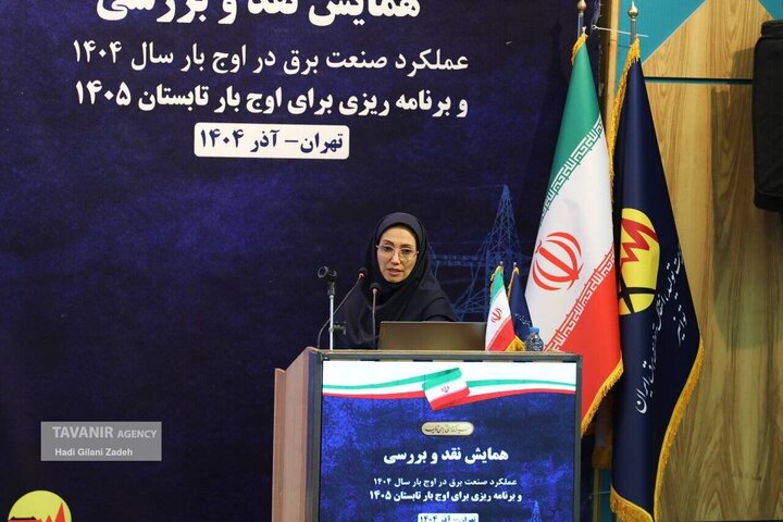 همایش نقد و بررسی عملکرد صنعت برق در گذر از اوج بار تابستان ۱۴۰۴ و ارائه برنامه‌های ۱۴۰۵