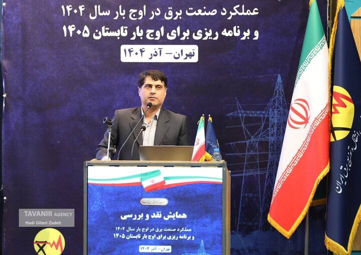 همایش نقد و بررسی عملکرد صنعت برق در گذر از اوج بار تابستان ۱۴۰۴ و ارائه برنامه‌های ۱۴۰۵