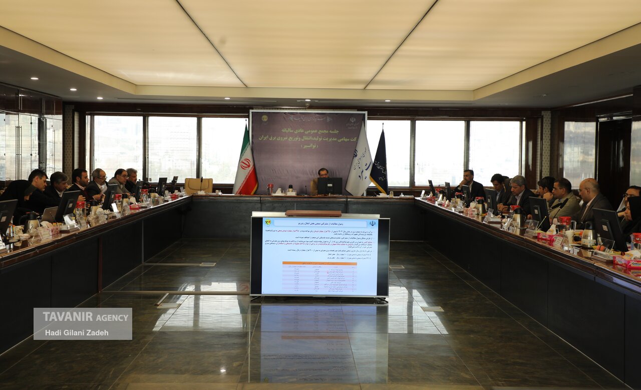 مجمع عمومی عادی سالیانه شرکت توانیر