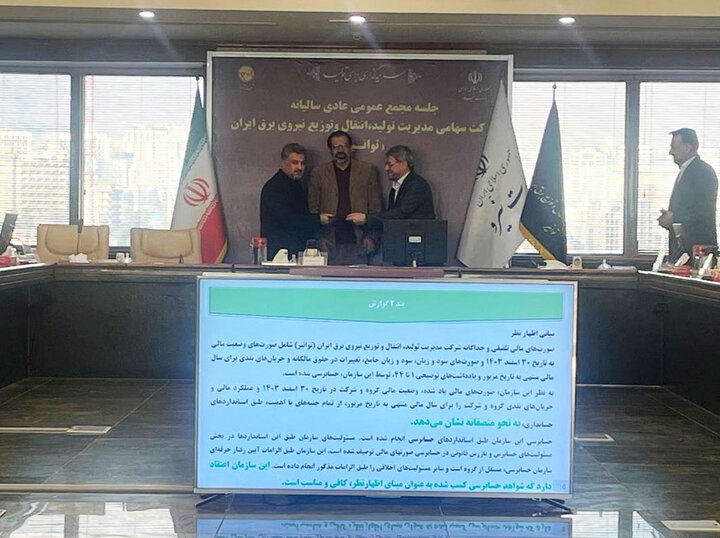 توانیر و شرکت‌های زیرمجموعه گزارش حسابرسی مقبول کسب کردند