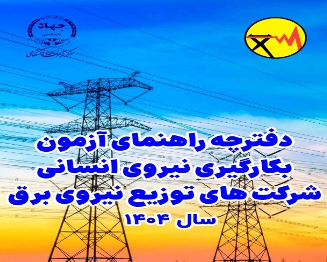 صدور مجوز جذب ۱۰۳۱ نیروی متخصص در شرکت‌های توزیع برق پس از ۸ سال وقفه