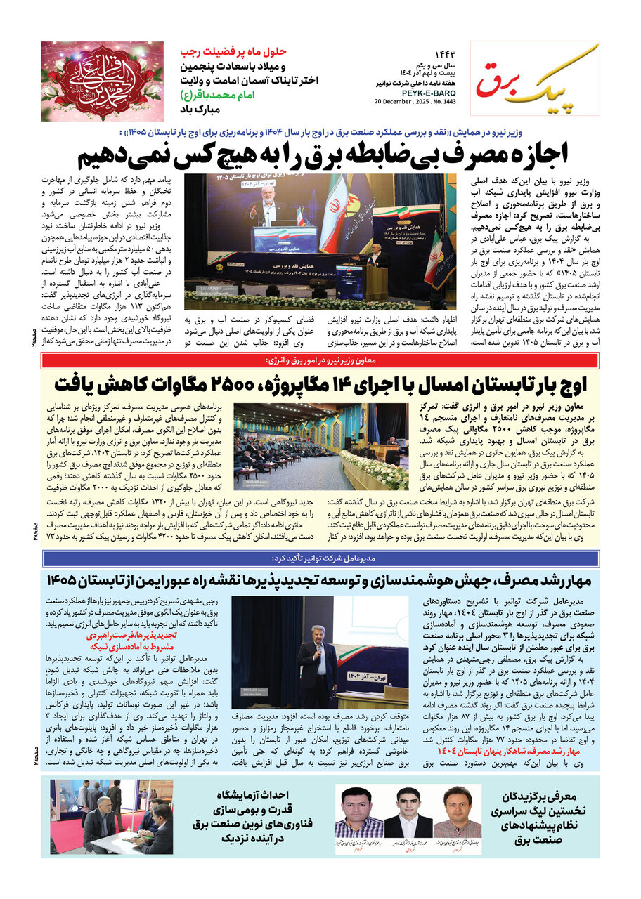 پیک برق ۱۴۴۳