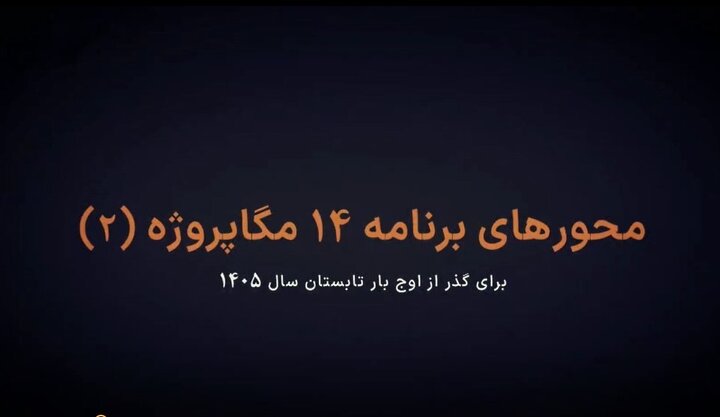 ۱۴ مگاپروژه‌ کلیدی صنعت برق برای عبور ایمن از اوج بار تابستان ۱۴۰۵