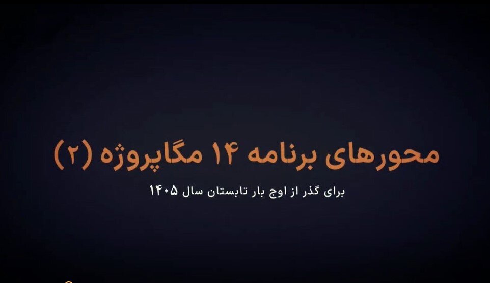 ۱۴ مگاپروژه‌ کلیدی صنعت برق برای عبور ایمن از اوج بار تابستان ۱۴۰۵