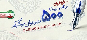 فراخوان ثبت‌نام برنامه تربیت ۵۰۰ مدیر جوان و کارآمد ابلاغ شد