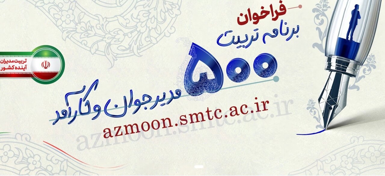 فراخوان ثبت‌نام برنامه تربیت ۵۰۰ مدیر جوان و کارآمد ابلاغ شد