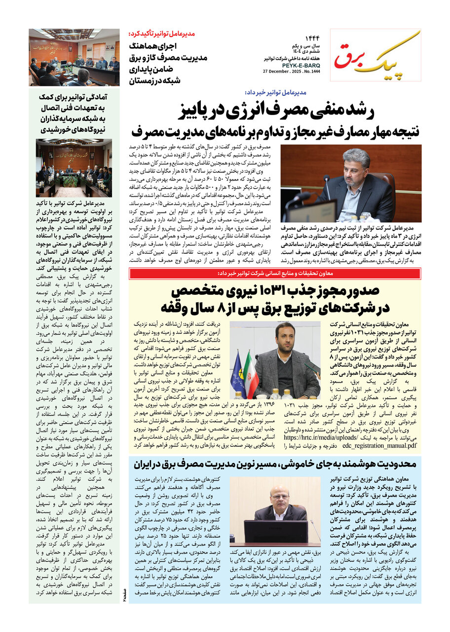 پیک برق ۱۴۴۴