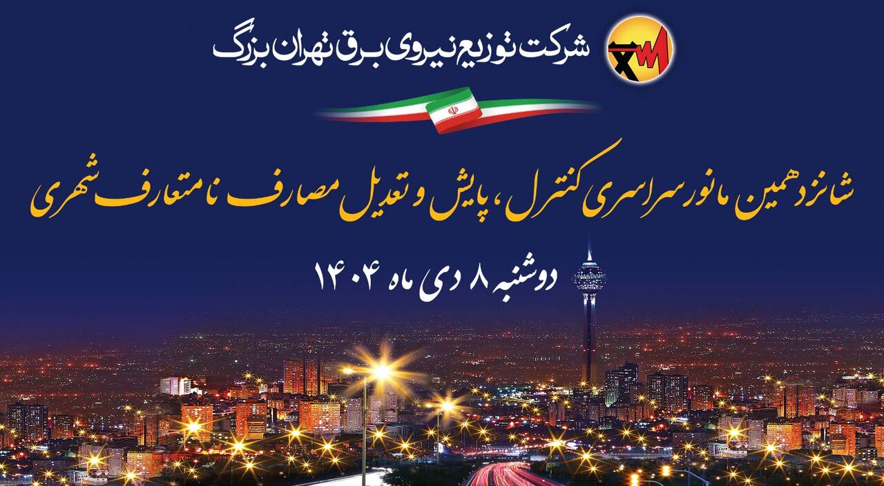 برگزاری شانزدهمین مانور کنترل، پایش و تعدیل مصارف نامتعارف شهری در تهران