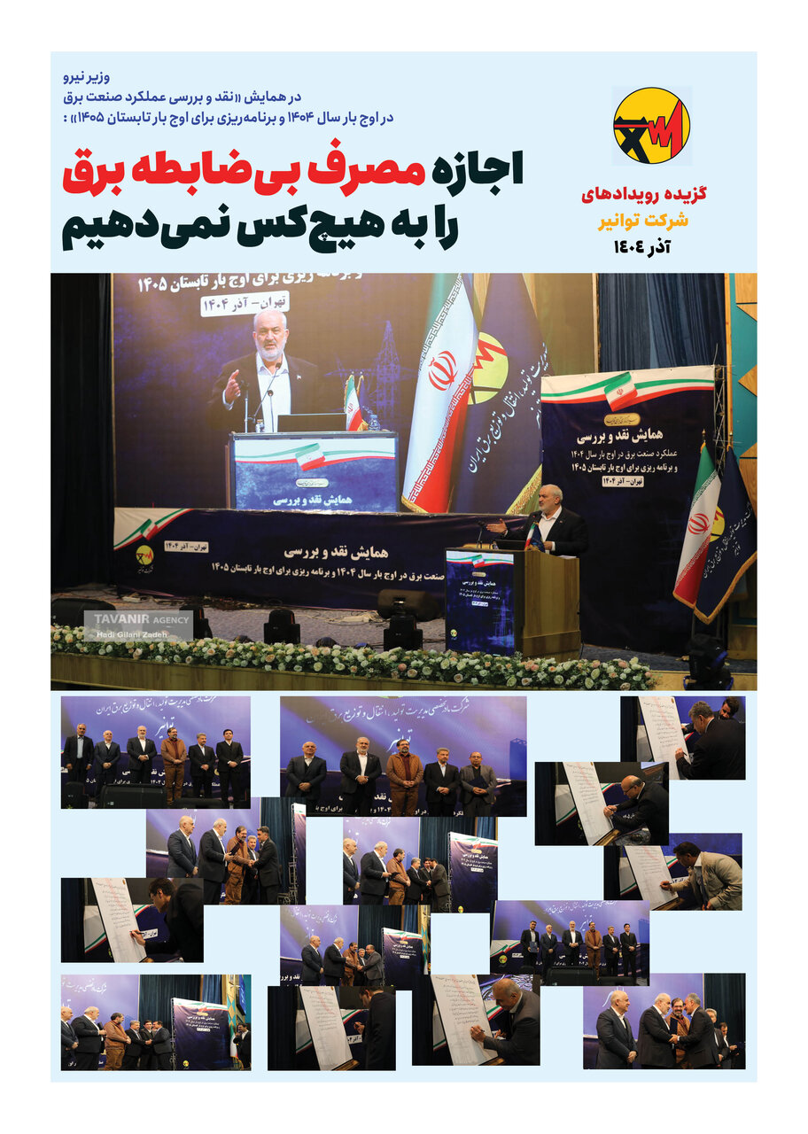 گزیده رویدادهای شرکت توانیر در آذر ۱۴۰۴