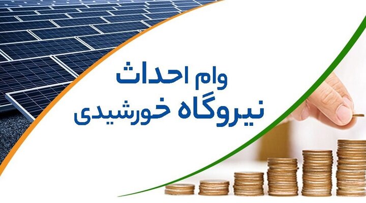 اختصاص ۴۹۴ میلیارد تومان تسهیلات برای توسعه نیروگاه‌های خورشیدی در استان کرمانشاه