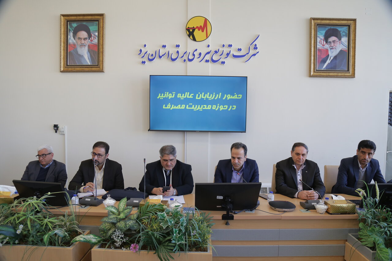 نشست ارزیابی مدیریت مصرف توزیع برق استان یزد برگزار شد