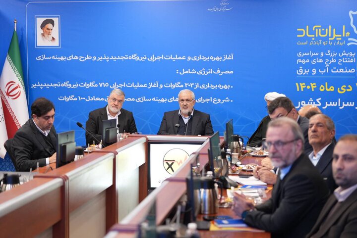 بهره‌برداری و عملیات اجرایی طرح‌های تجدیدپذیر و بهینه‌سازی مصرف برق کشور آغاز شد