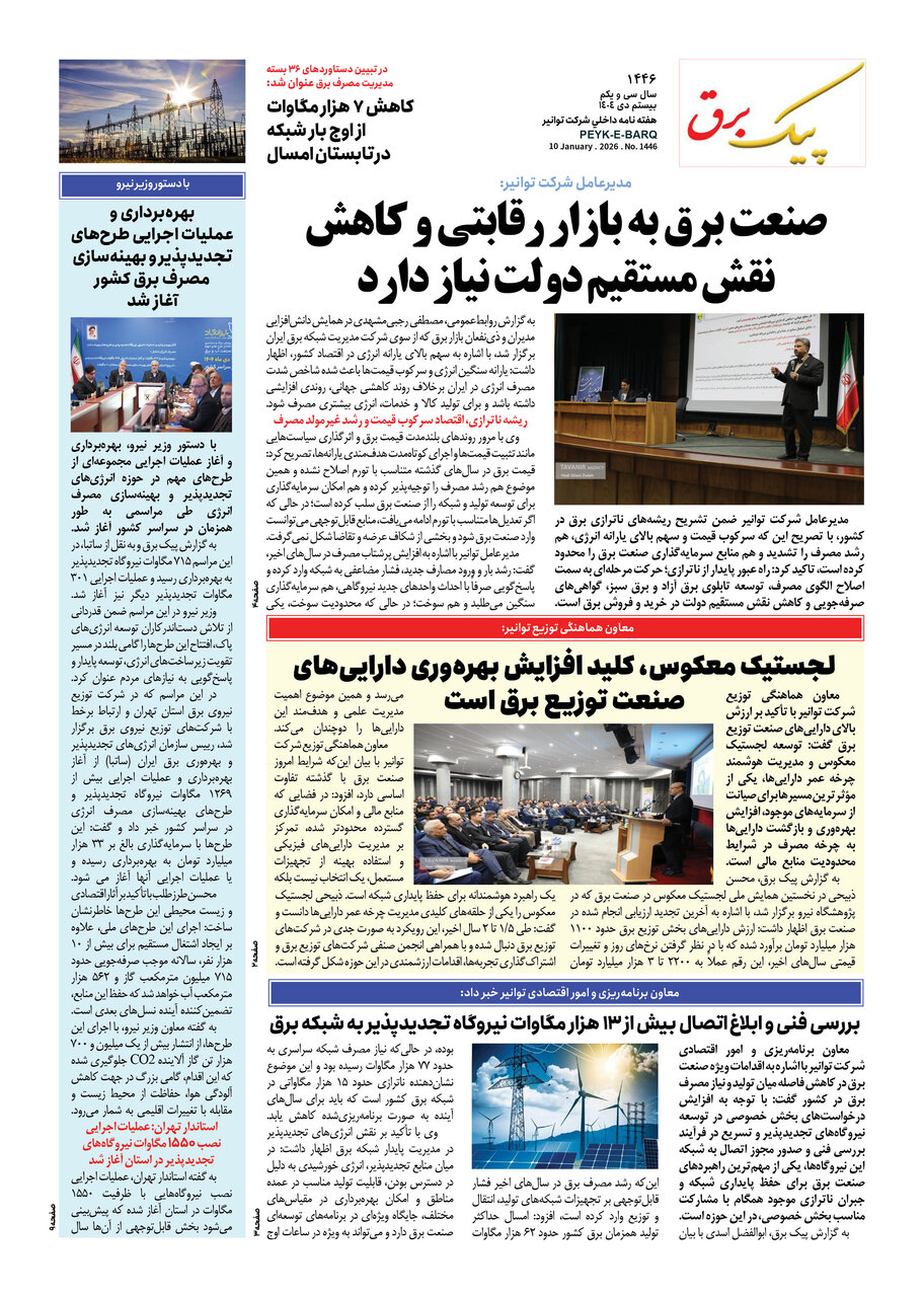 پیک برق ۱۴۴۶