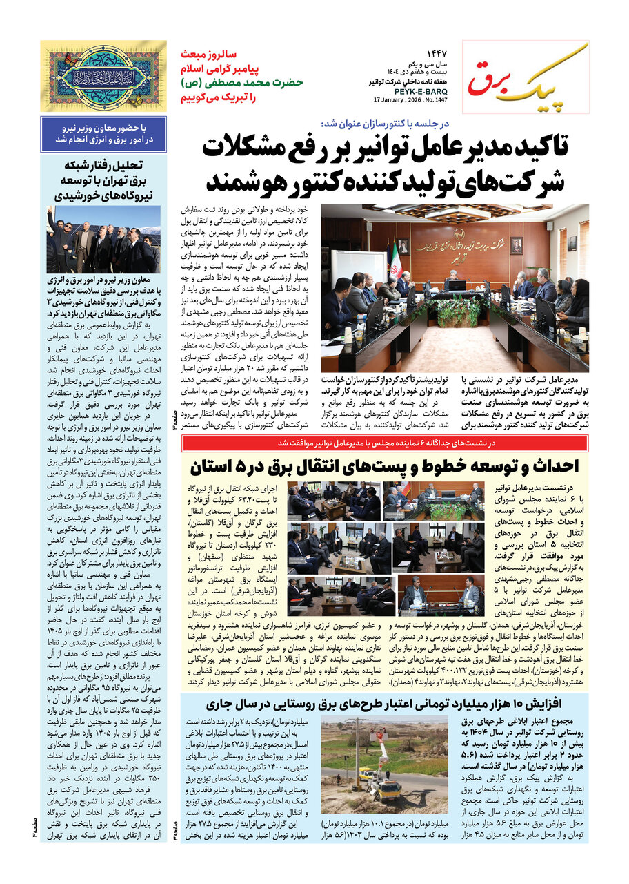 پیک برق ۱۴۴۷