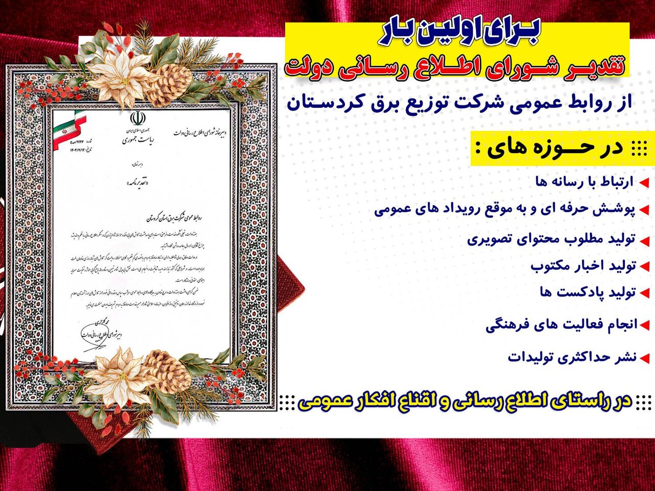 تقدیر شورای اطلاع‌رسانی دولت از روابط عمومی توزیع نیروی برق کردستان