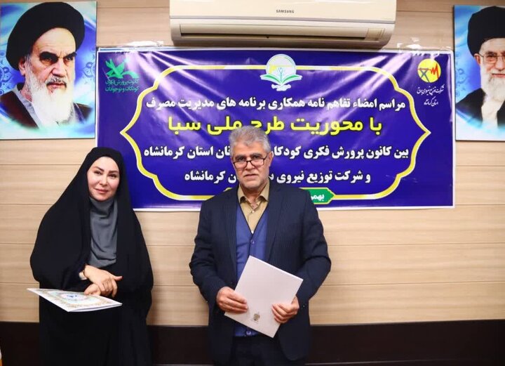 تفاهم‌نامه همکاری طرح ملی سبا شرکت توزیع نیروی برق کرمانشاه و کانون پرورش فکری کودکان و نوجوانان استان