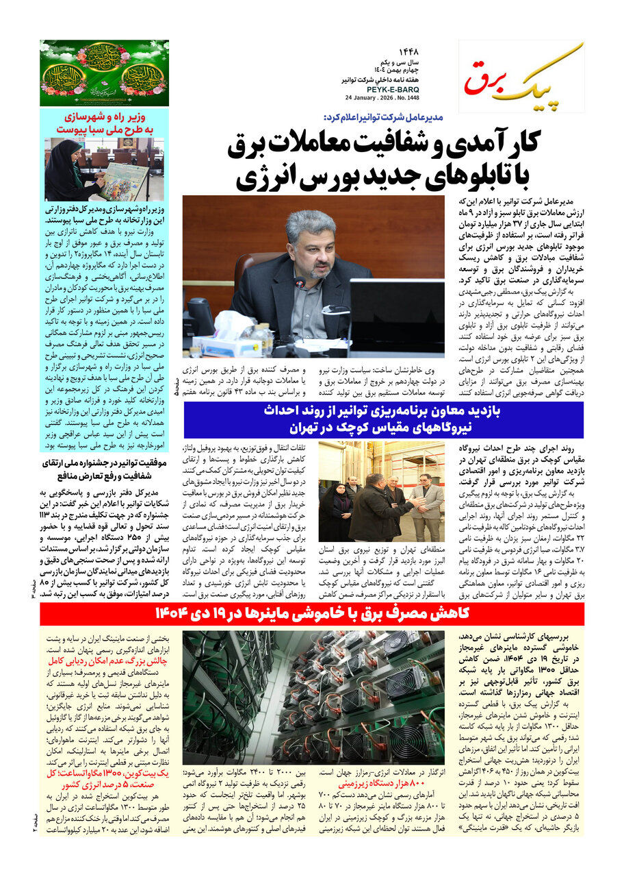 پیک برق ۱۴۴۸