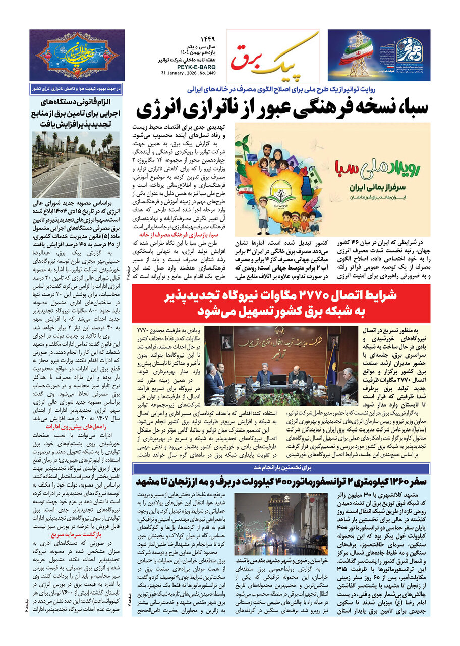 پیک برق ۱۴۴۹