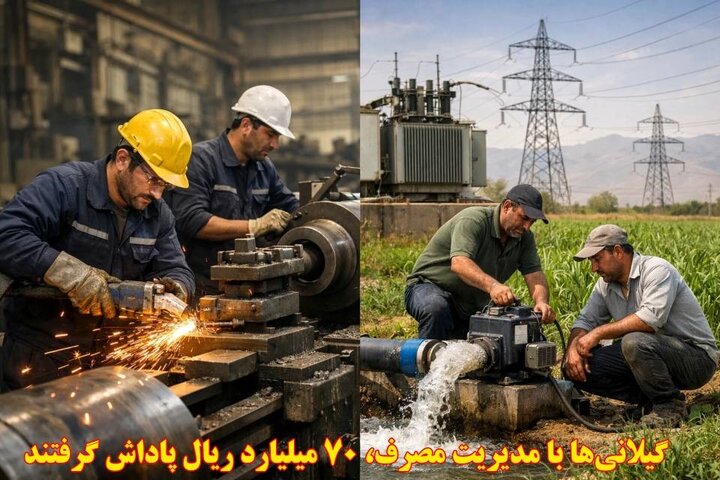 ۳۵۷۴ مشترک توزیع برق گیلان ۷۰ میلیارد ریال پاداش گرفتند