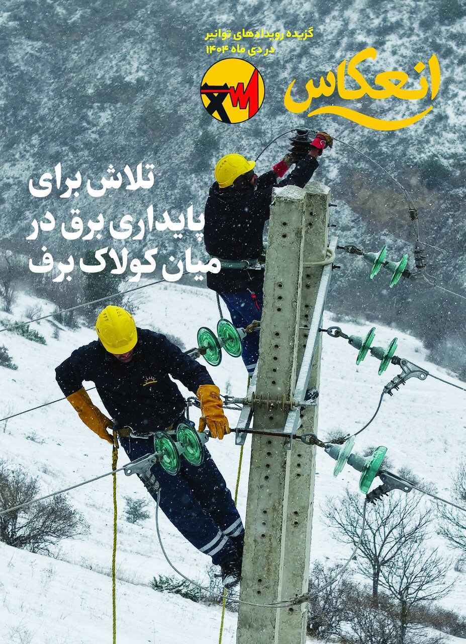 گزیده رویدادهای توانیر در دی ۱۴۰۴