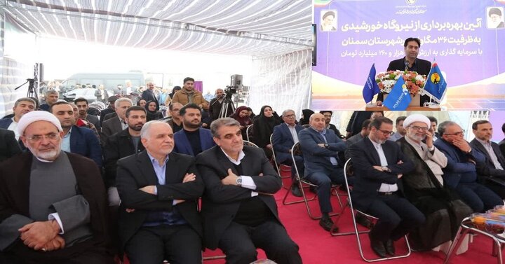 نیروگاه خورشیدی ۳۶ مگاواتی شهرک صنعتی سمنان به بهره‌برداری رسید