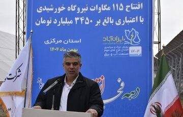 بهره‌برداری از ۱۱۵ مگاوات نیروگاه خورشیدی در استان مرکزی