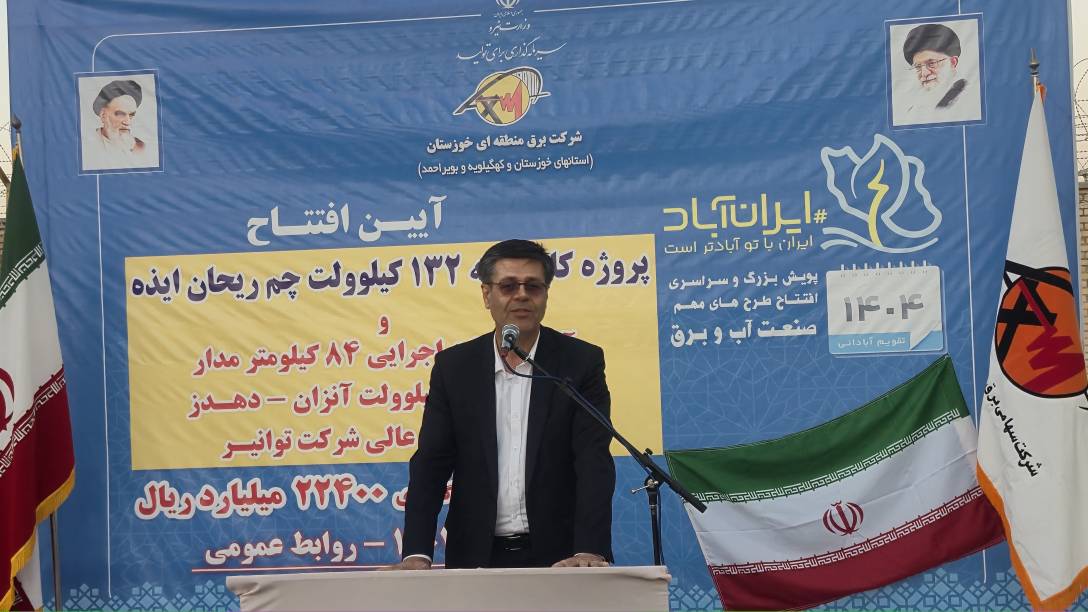 بهره‌برداری و آغاز عملیات اجرایی ۳ طرح زیرساختی صنعت برق خوزستان با حضور سرپرست شرکت توانیر