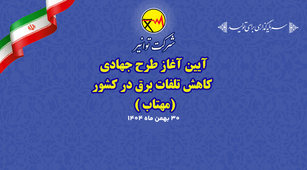 آغاز اجرای طرح ملی «مهتاب» برای کاهش هوشمند تلفات برق کشور 