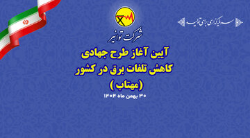 آغاز اجرای طرح ملی «مهتاب» برای کاهش هوشمند تلفات برق کشور 