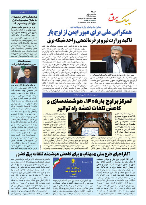 پیک برق ۱۴۵۲