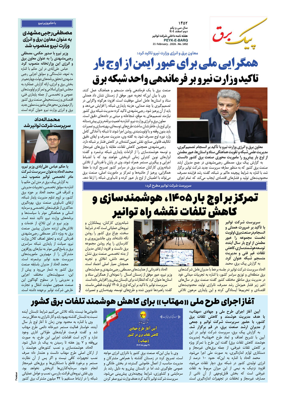 پیک برق ۱۴۵۲