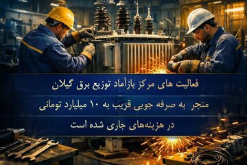 احیای تجهیزات و صرفه‌جویی ۱۰ میلیاردی در توزیع برق گیلان