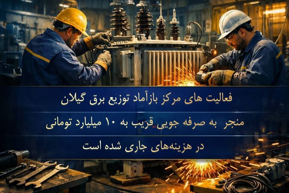 احیای تجهیزات و صرفه‌جویی ۱۰ میلیاردی در توزیع برق گیلان