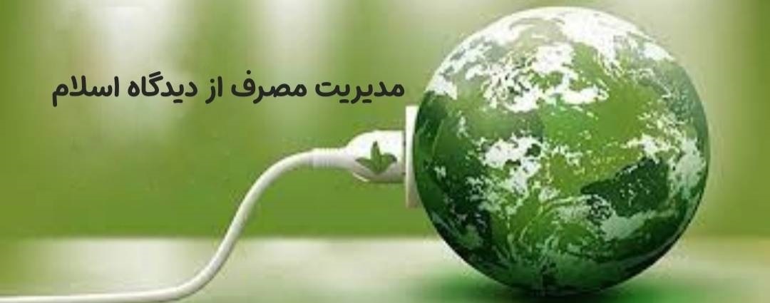 یادداشت:مدیریت مصرف از دیدگاه اسلام