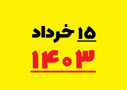 مدیرعامل توانیر پاسخ می دهد: دلایل تعیین 15 خرداد به عنوان نقطه شروع تغییر ساعات كاری / كدام مشتركان به كنتور هوشمند برق مجهز می شوند؟